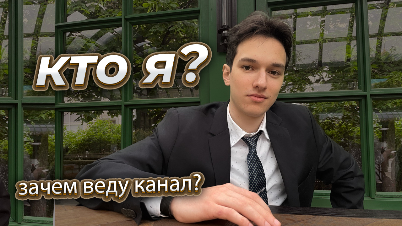 Канал ARTEM AHOY | что здесь будет и кто я такой ?