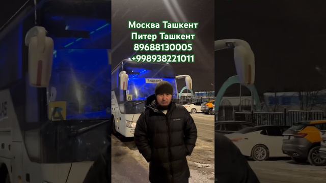 Москва Ташкент автобус 🚌 Питер Ташкент автобус 🚌 #москва #питер #ташкент #автобус смотреть онлайн