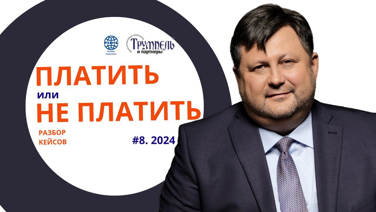 Кейс по Красной книге FIDIC. Платить или Не платить.