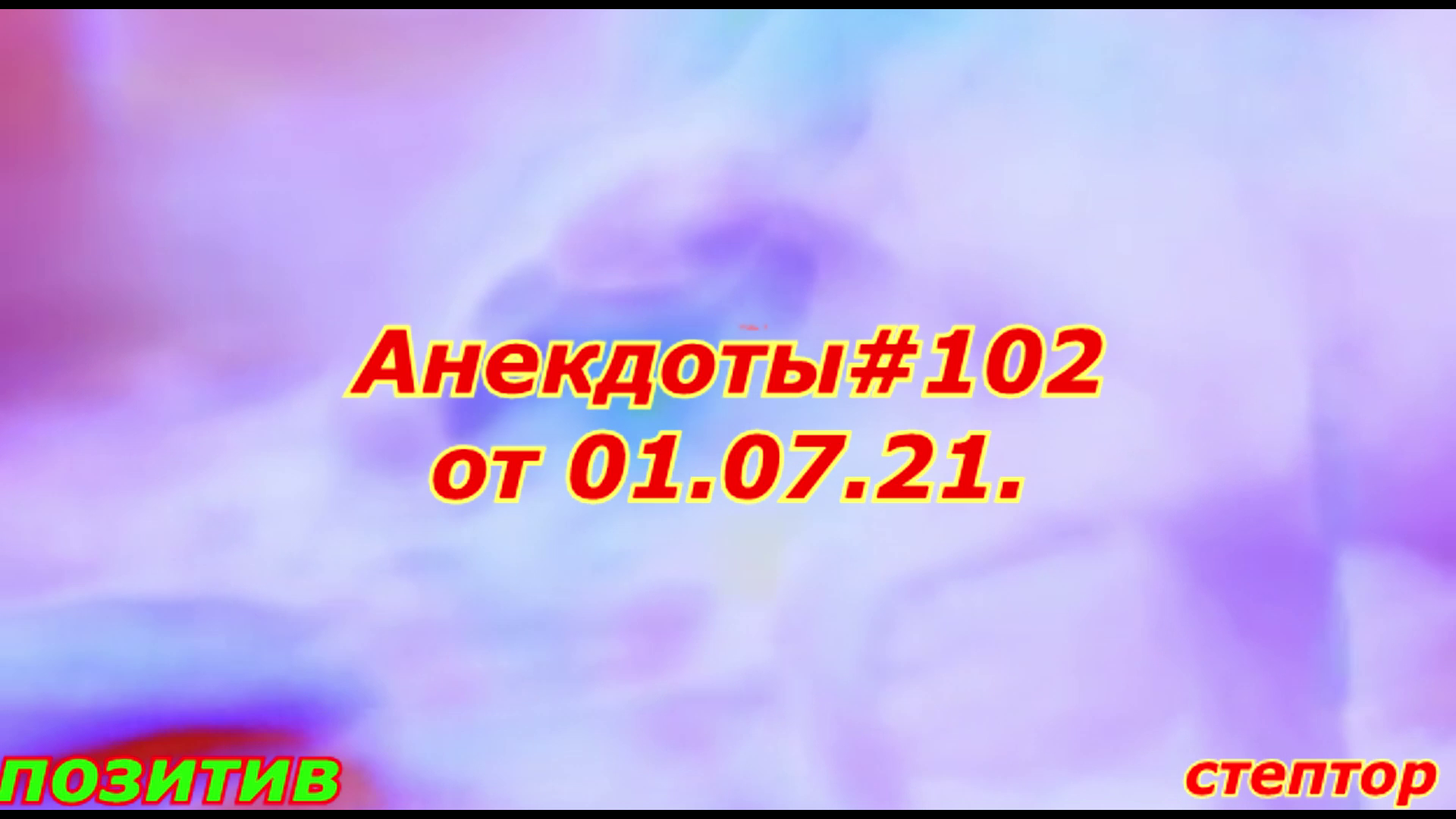 Анекдот: "На допросе:— Расскажите, где вы купили такой качественный диплом о высшем образовании?—... смотреть онлайн