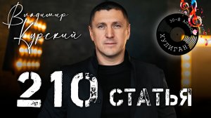 Владимир Курский — «НА ТЮРЬМЕ» | Презентация юбилейного 30-го альбома «Хулиган» | Москва