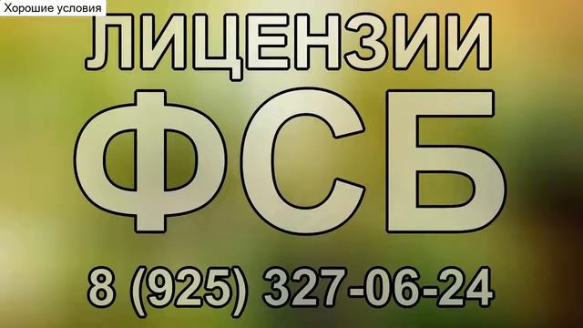 лицензия на проведение работ связанных с гостайной смотреть онлайн