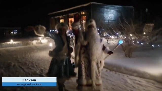 Поздравление Дед Мороза и Снегурочки с выездом на дом в коттеджном посёлке "Капитан" смотреть онлайн