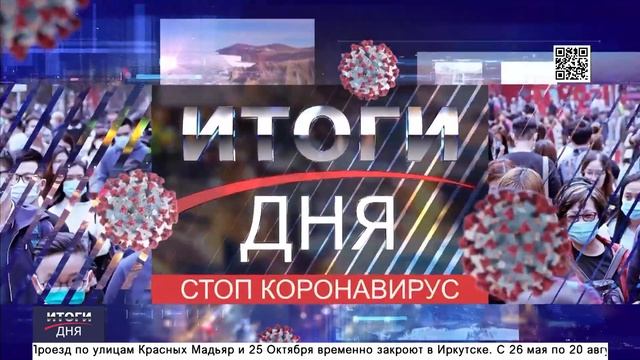 "Итоги дня" от 20 мая 2020 (18:30) смотреть онлайн