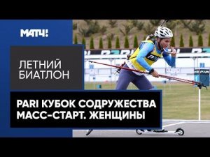 Летний биатлон. PARI Кубок Содружества. Масс-старт. Женщины