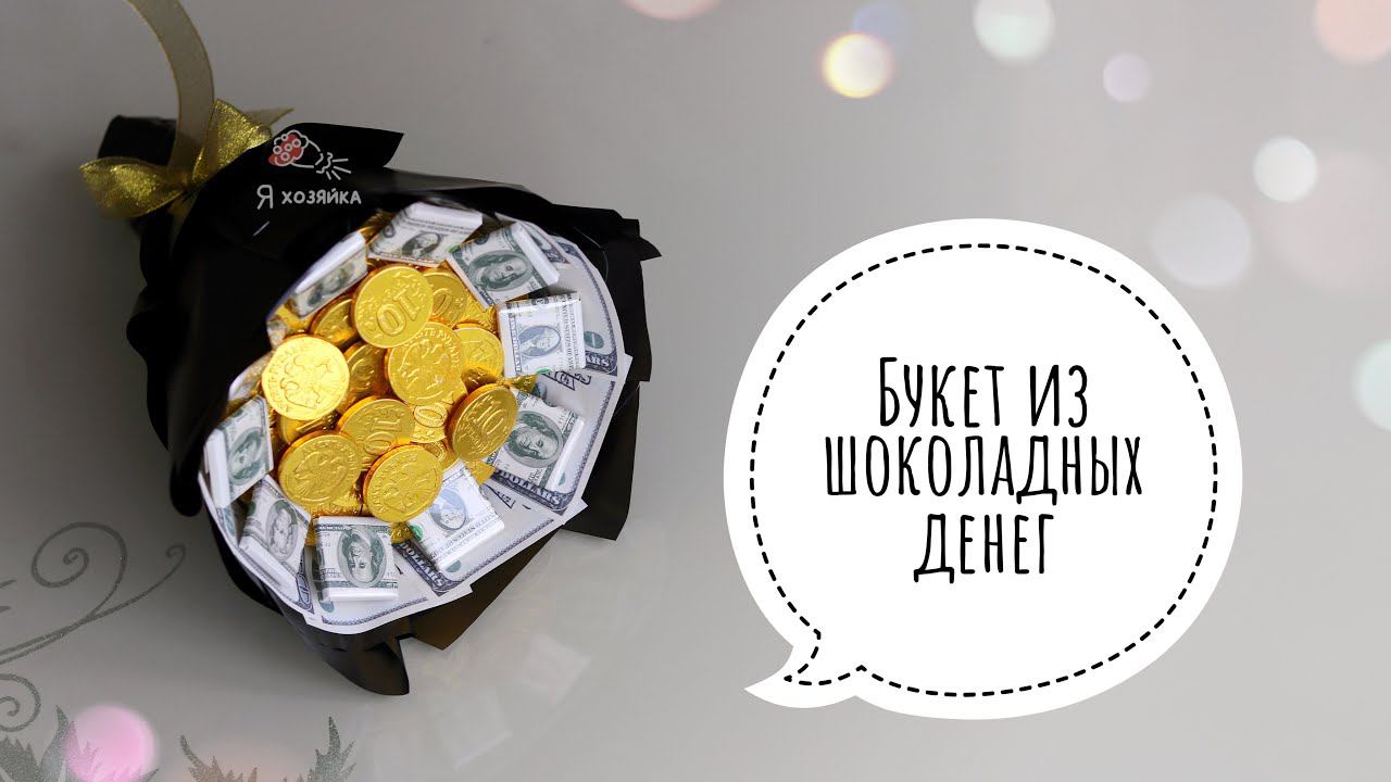 Что подарить на 23 февраля? Букет для мужчины из шоколадных денег. Букет из конфет своими руками. смотреть онлайн