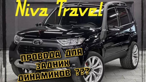 Нива Travel задние колонки.