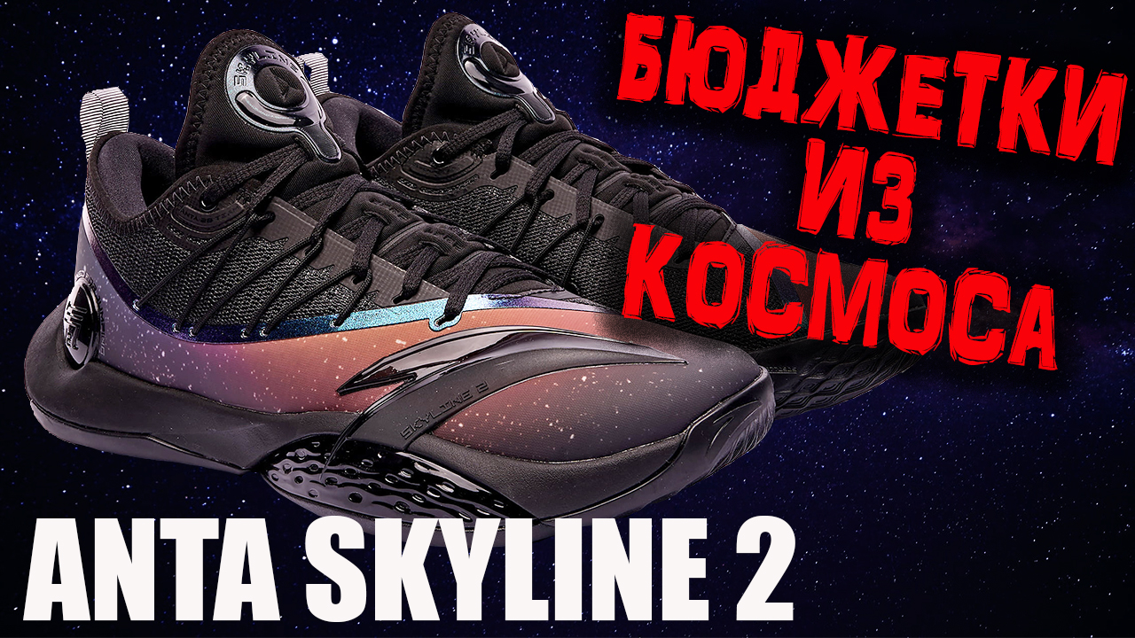 Anta Skyline 2 | тест баскетбольных кроссовок смотреть онлайн