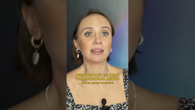 "Ты Не Моего Уровня" Могли бы Кеннеди и Монро Быть Вместе? смотреть онлайн