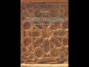 К.С. Нотт Учение Гурджиева - Дневник ученика 1