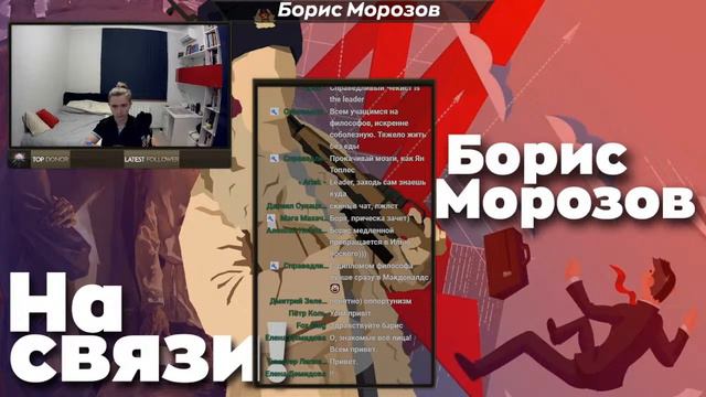 СТРИМ БОРИСА МОРОЗОВА ОТ 27.08.21 | В ГОСТЯХ ТИМСТЕР ЛИПКЕНС смотреть онлайн