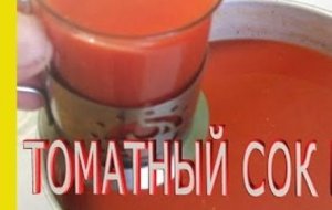 Как сделать томатный сок.Как приготовить томатный сок.