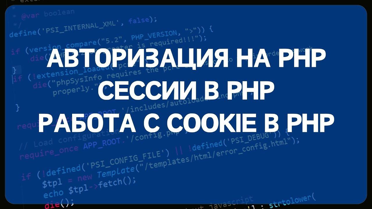 PHP для начинающих. Урок #13 - Авторизация на PHP, сессии в PHP, работа с COOKIE в PHP смотреть онлайн