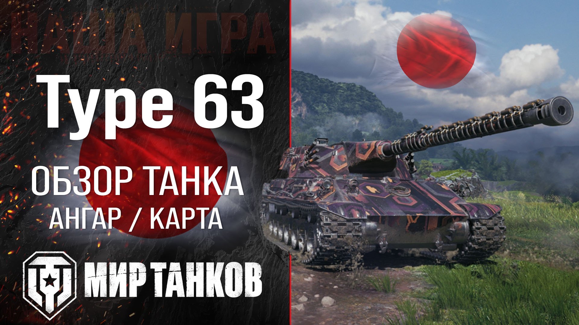 Обзор Type 63 гайд тяжелый танк Японии | бронирование type 63 оборудование | Type 63 перки смотреть онлайн