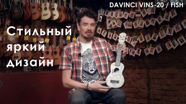 Обзор укулеле DAVINCI VINS-20 FISH смотреть онлайн