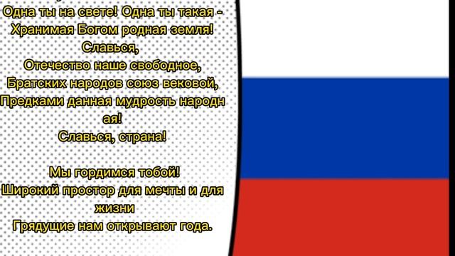 Гимн России с текстом и словами смотреть онлайн