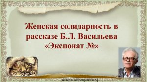 62 урок 3 четверть 6 класс. Женская солидарность в рассказе Б.Л. Васильева «Экспонат №»