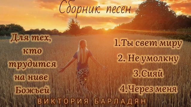 Виктория Барладян - Сборник песен для делателей на ниве Божьей