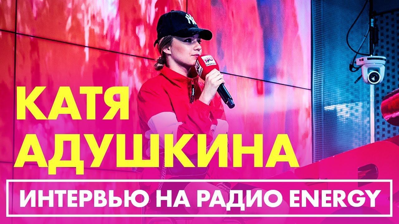 Катя Адушкина - новый клип, родители, хейт на Радио ENERGY! смотреть онлайн
