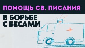 Помощь Св. Писания в борьбе с бесами. Максим Каскун
