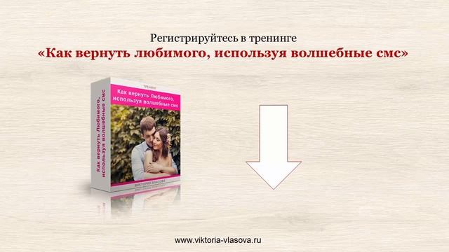 ХОТИТЕ ВЕРНУТЬ ЛЮБИМОГО ЧЕЛОВЕКА, НО У ВАС ОПУСКАЮТСЯ РУКИ? ТОГДА ВАМ СЮДА! смотреть онлайн
