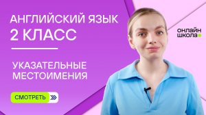 Указательные местоимения this, that, these, those. Видеоурок 3. Английский язык 2 класс