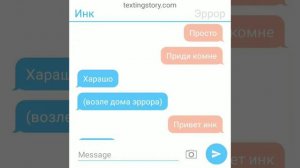 переписка эррор и инк 18+