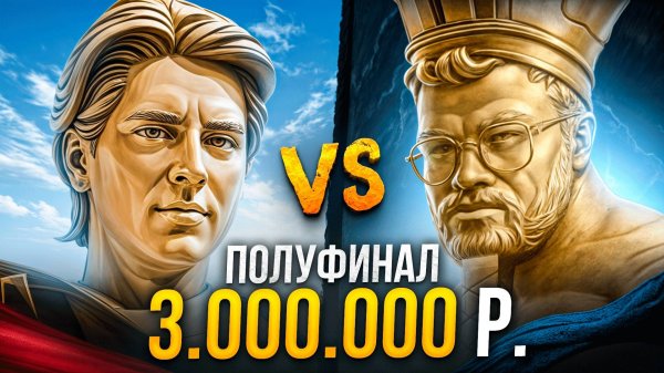 ПОЛУФИНАЛ за 3 МИЛЛИОНА 🔥 Goodwin vs Травоман Betboom streamers battle