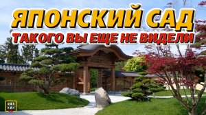 Единственный в России! Что такого особенного в краснодарском Японскому саду?