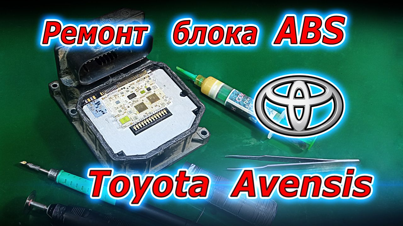 Ремонт блока ABS Toyota Avensis. Микропайка смотреть онлайн