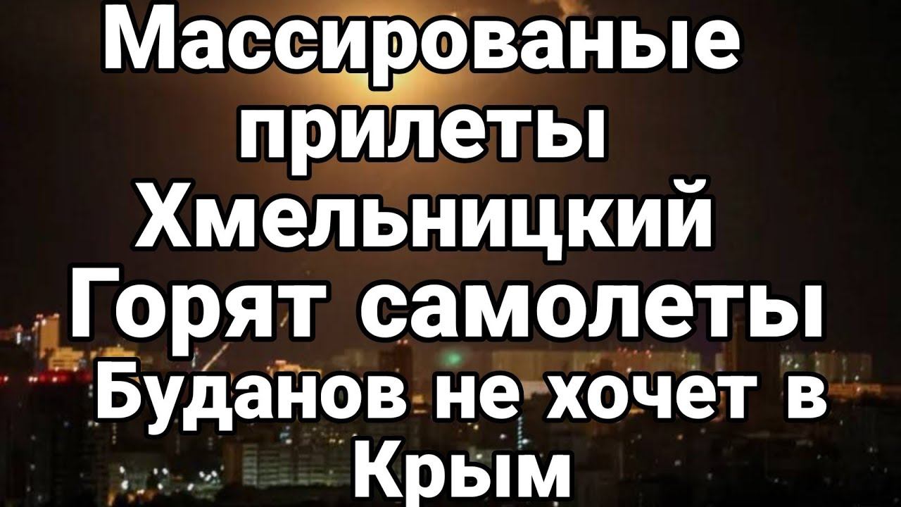 ХМЕЛЬНИЦКИЙ Г0РЯТ САМ0ЛЕТЫ! Буданов НЕ Х0ЧЕТ В КРЫМ
