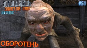 ОБОРОТЕНЬ | S.T.A.L.K.E.R. ЗОЛОТОЙ ШАР ЗАВЕРШЕНИЕ | Серия 51