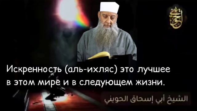Искренность (ихляс)- возвышает человека. Шейх Абу Исхак Аль Хувейни смотреть онлайн
