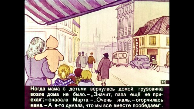 Диафильм Папа, мама, 8 детей и грузовик смотреть онлайн