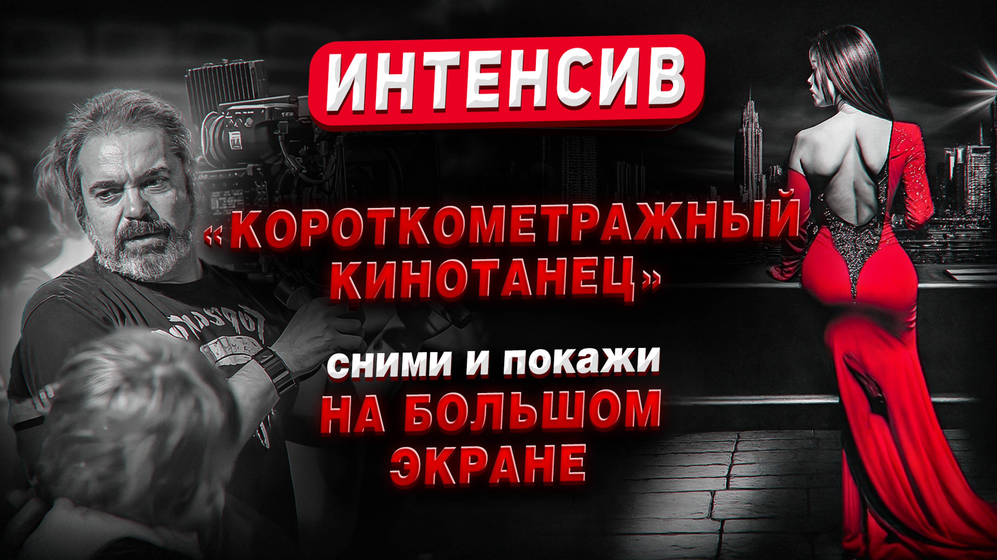 Приглашение на ИНТЕНСИВ "Короткометражный кинотанец" с показом на большом экране смотреть онлайн