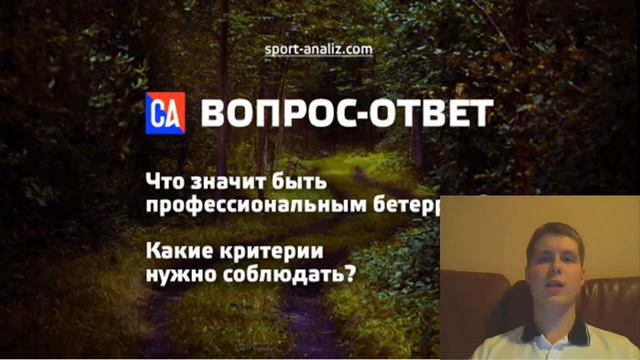 СТАВКИ НА СПОРТ | кто такой профессиональный беттер смотреть онлайн
