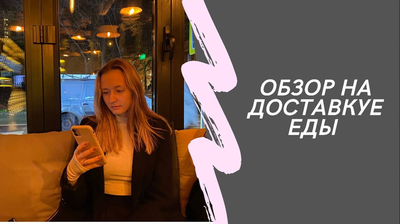 Обзор на доставки еды?? смотреть онлайн