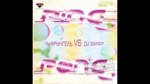 DJ Врунгель vs DJ Sandy - Ping Pong
