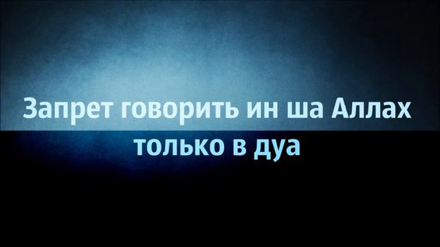 Ринат Абу Мухаммад Запрет говорить ин ша Аллах только в дуа смотреть онлайн