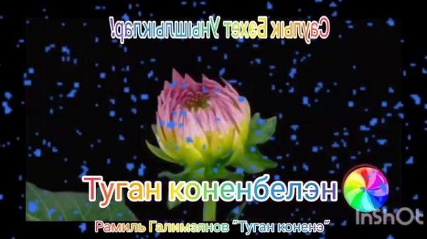 Татарча поздравление  Туган коненэ 🌹С днем рождения  татарская песня
