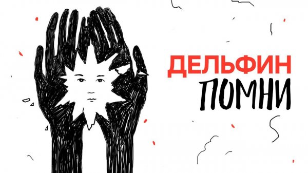 Dolphin | Дельфин — Помни (Премьера клипа!)