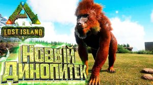 Это ЛУЧШЕЕ Что Я Видел - ARK Survival LOST Island #6