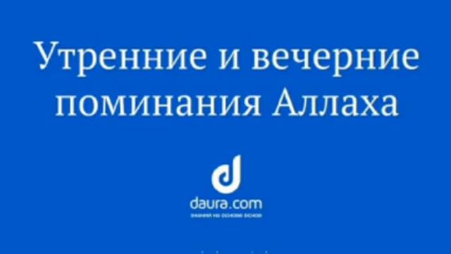 УТРЕННИЕ И ВЕЧЕРНИЕ ПОМИНАНИЯ АЛЛАХА/ ВСТУПЛЕНИЕ смотреть онлайн
