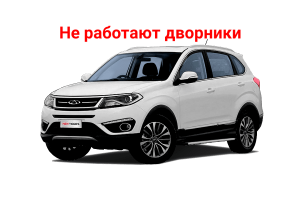 Chery Tiggo 5, отказали дворники