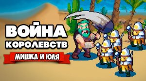 ВОЙНА КОРОЛЕВСТВ на Двоих - ЭПИЧНАЯ БИТВА в Пустыне ♦ Wargroove #2