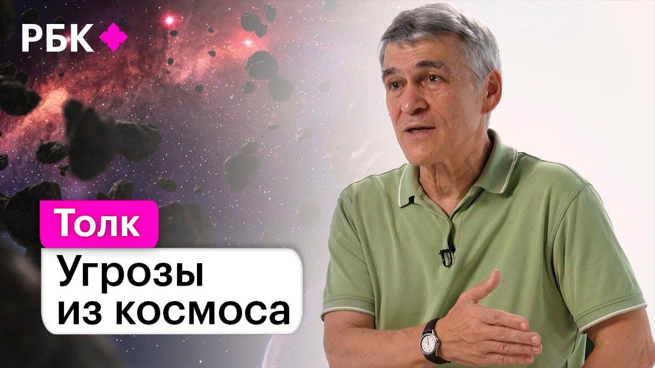 Владимир Сурдин о том погибнет ли человечество от столкновения с астероидом смотреть онлайн