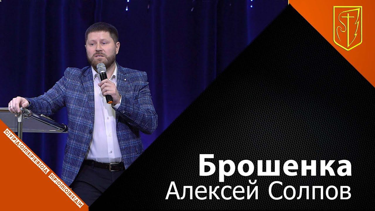 Алексей Солпов | Брошенка | 23.01.22 смотреть онлайн