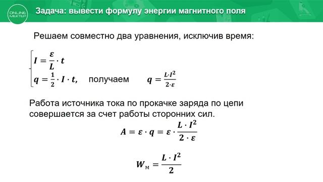 10 класс. Физика. Энергия магнитного поля. 18.05.2020. смотреть онлайн