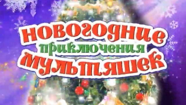Новогодние приключения мультяшек - Ролик! смотреть онлайн