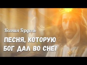Песня, которую Бог дал во СНЕ «Speak to me, Lord». Ксения Гердель